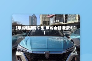 【荣威新能源车型,荣威全新能源汽车】