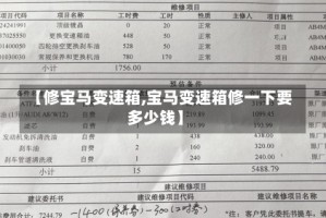 【修宝马变速箱,宝马变速箱修一下要多少钱】