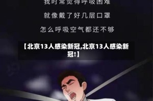 【北京13人感染新冠,北京13人感染新冠!】