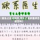【重生之曼妙医师,重生之曼妙医师百度百科】
