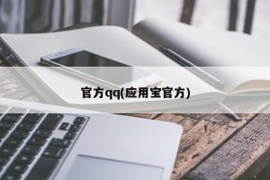 官方qq(应用宝官方)