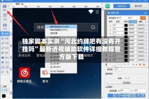 独家脚本实测“河北约牌吧有没有开挂吗”最新透视辅助软件详细教程官方版下载