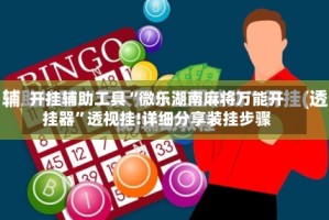 开挂辅助工具“微乐湖南麻将万能开挂器”透视挂!详细分享装挂步骤
