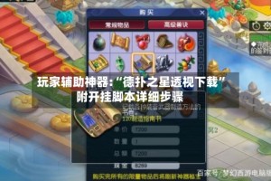玩家辅助神器:“德扑之星透视下载”附开挂脚本详细步骤