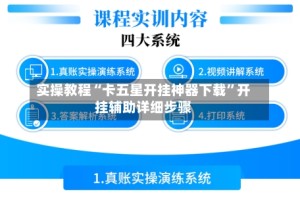 实操教程“卡五星开挂神器下载”开挂辅助详细步骤