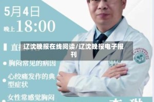 辽沈晚报在线阅读/辽沈晚报电子报刊