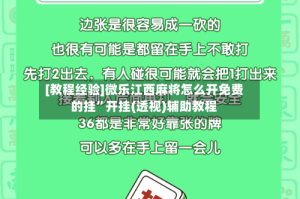 [教程经验]微乐江西麻将怎么开免费的挂”开挂(透视)辅助教程