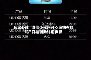 玩家必读“微信小程序开心麻将有挂吗”开挂辅助详细步骤