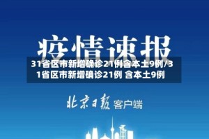 31省区市新增确诊21例含本土9例/31省区市新增确诊21例 含本土9例