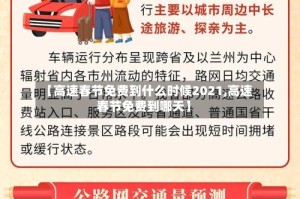 【高速春节免费到什么时候2021,高速春节免费到哪天】