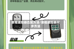景程遥控器匹配方法/景程遥控器同步方法