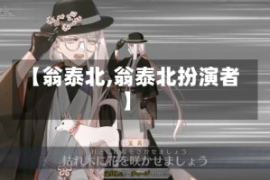 【翁泰北,翁泰北扮演者】