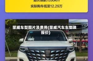 荣威车型图片及费用(荣威汽车车型及报价)