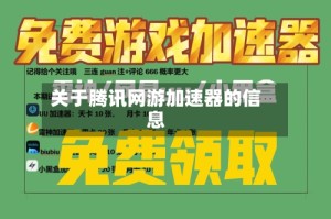 关于腾讯网游加速器的信息