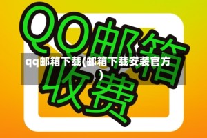 qq邮箱下载(邮箱下载安装官方)