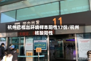 杭州已检出环境样本阳性17份/杭州 核酸阳性