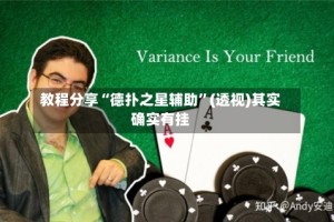 教程分享“德扑之星辅助”(透视)其实确实有挂