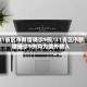 31省区市新增确诊9例/31省区市新增确诊9例均为境外输入