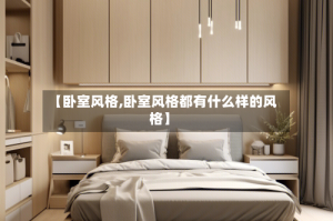 【卧室风格,卧室风格都有什么样的风格】