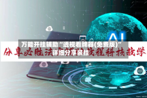 万能开挂辅助“透视看牌器(免费版)”详细分享装挂