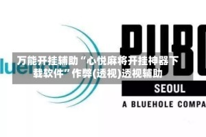 万能开挂辅助“心悦麻将开挂神器下载软件”作弊(透视)透视辅助