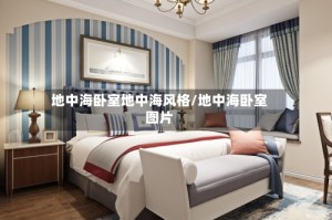 地中海卧室地中海风格/地中海卧室图片