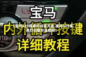 【宝马525保养灯归零方法,宝马525保养灯归零方法视频】