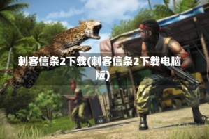 刺客信条2下载(刺客信条2下载电脑版)