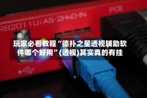 玩家必看教程“德扑之星透视辅助软件哪个好用”(透视)其实真的有挂