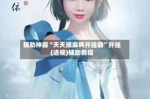 辅助神器“天天摸麻将开挂器”开挂(透视)辅助教程