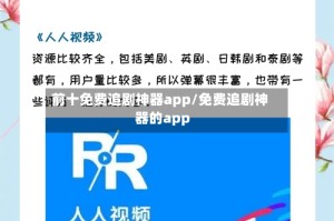 前十免费追剧神器app/免费追剧神器的app