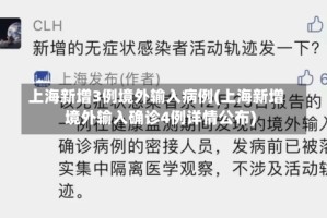 上海新增3例境外输入病例(上海新增境外输入确诊4例详情公布)
