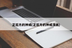 正后方的神威(正后方的神威漫画)