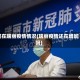 现在瑞丽疫情情况(瑞丽疫情还在增加吗)