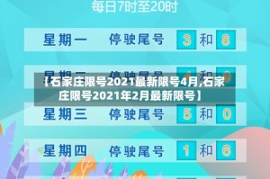 【石家庄限号2021最新限号4月,石家庄限号2021年2月最新限号】