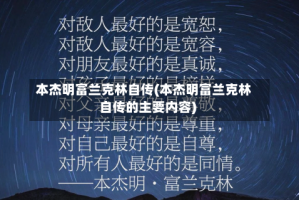 本杰明富兰克林自传(本杰明富兰克林自传的主要内容)