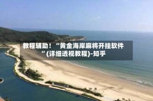 教程辅助！“黄金海岸麻将开挂软件”(详细透视教程)-知乎