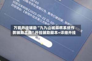 万能开挂辅助“九九山城麻将系统作弊辅助工具”开挂辅助脚本+详细开挂