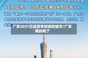 广东2021已经宣布封城的城市/广东哪封城了