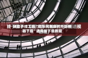 辅助开挂工具“微乐河南麻将外卦神器下载”通用版下载教程