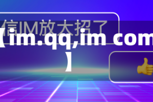 【im.qq,im com】