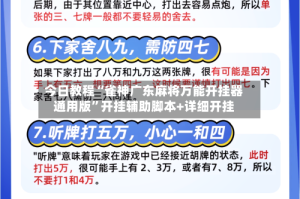 今日教程“雀神广东麻将万能开挂器通用版”开挂辅助脚本+详细开挂