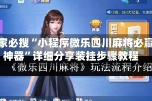玩家必搜“小程序微乐四川麻将必赢神器”详细分享装挂步骤教程