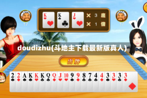doudizhu(斗地主下载最新版真人)