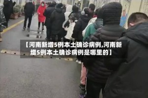 【河南新增5例本土确诊病例,河南新增5例本土确诊病例是哪里的】