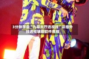 3分钟学会“九哥大厅透视挂”详细外挂透视辅助软件教程