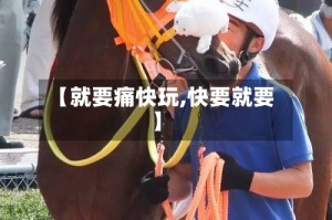【就要痛快玩,快要就要】