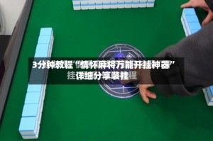 3分钟教程“情怀麻将万能开挂神器”详细分享装挂