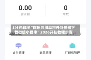 3分钟教程“微乐四川麻将外卦神器下载微信小程序”2026开挂教程步骤