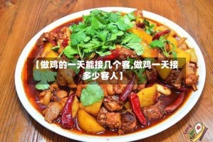 【做鸡的一天能接几个客,做鸡一天接多少客人】